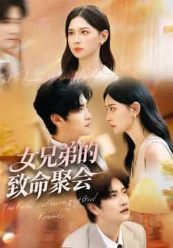 热门短剧女兄弟的致命聚会全集完整版免费在线观看，未删减版百度网盘夸克网盘资源速存分享下载