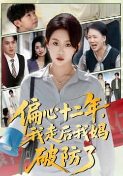 热门短剧偏心十二年，我走后我妈破防了全集完整版免费无水印在线看未删减版，百度夸克网盘免费资源分享下载。