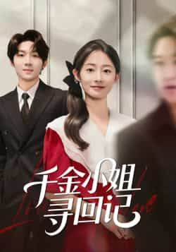 热门短剧千金小姐寻回记全集完整版免费在线观看，未删减版百度夸克网盘资源免费分享下载。