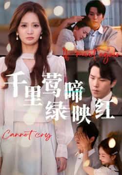 热门短剧千里莺啼绿映红全集未删减版免费在线观看，百度夸克网盘资源免费分享下载。