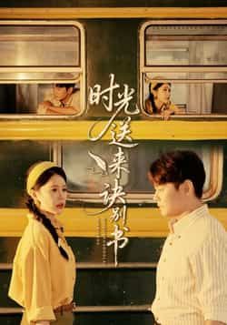 热门短剧时光送来诀别书全集未删减，免费在线观看，百度夸克网盘资源分享下载。