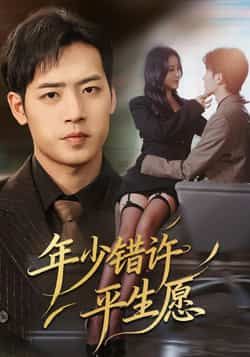 热门短剧年少错许平生愿全集完整版免费在线观看未删减，百度夸克网盘资源分享下载。