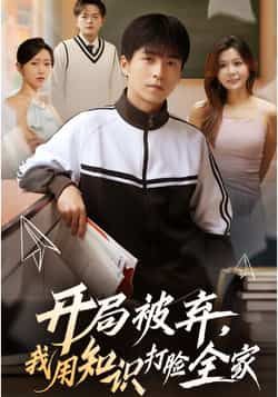 热门短剧开局被弃，我用知识打脸全家全集更新完毕，未删减版免费在线观看，百度夸克网盘资源下载。