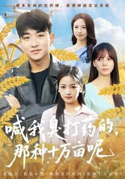 热门短剧喊我臭打药的，那种十万亩呢全集完整版免费观看未删减，百度夸克网盘资源分享下载。