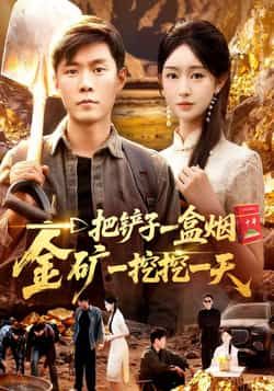 热门短剧一把铲子一盒烟，金矿一挖挖一天全集免费稳定在线观看，百度夸克网盘资源分享下载。