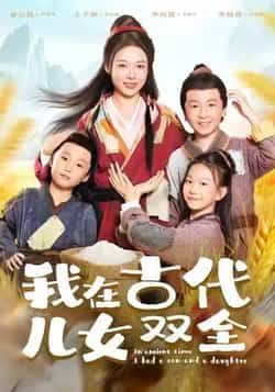 热门短剧我在古代儿女双全全集完整版免费稳定在线观看，未删减版百度夸克网盘资源分享下载。