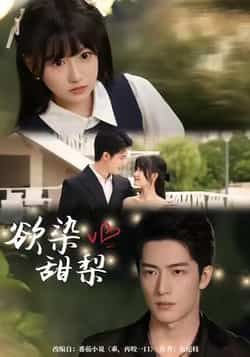 热门短剧欲染甜梨全集完整版免费无卡顿在线观看未删减版，百度网盘、夸克网盘资源分享下载。