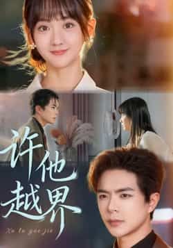 热门短剧许他越界全集完整版免费无需注册在线观看未删减，百度夸克网盘资源分享下载