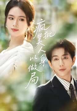 疯批美人以身做局全集完整版免费无广告在线观看播放，未删减，百度夸克网盘资源分享下载。