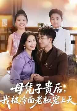热门短剧母凭子贵后，我被冷面老板宠上天全集更新完毕，免费在线观看未删减版，百度夸克网盘资源分享下载。