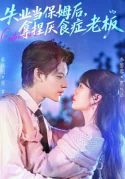 热门短剧失业当保姆后，拿捏厌食症老板全集未删减，百度夸克网盘免费资源速存分享在线观看
