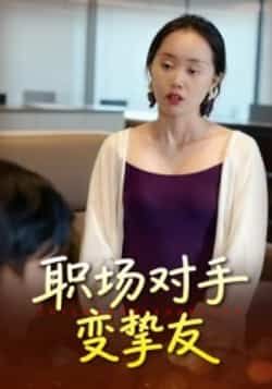 热门短剧职场对手变挚友全集完整版免费在线播放未删减版资源,百度夸克网盘免费资源分享下载。 第1张 热门短剧职场对手变挚友全集完整版免费在线播放未删减版资源,百度夸克网盘免费资源分享下载。 第1张