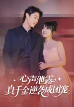 热门短剧心声泄露,真千金逆袭成团宠最新全集完整版免费在线观看,未删减版百度网盘夸克网盘资源分享下载。 第1张 热门短剧心声泄露,真千金逆袭成团宠最新全集完整版免费在线观看,未删减版百度网盘夸克网盘资源分享下载。 第1张