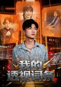 热门短剧我的透视词条全集完整版免费观看未删减,百度网盘夸克网盘资源免费分享下载 第1张 热门短剧我的透视词条全集完整版免费观看未删减,百度网盘夸克网盘资源免费分享下载 第1张