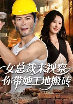 热门短剧女总裁来视察,你带她工地搬砖全集完整版免费在线观看,未删减百度网盘、夸克网盘资源分享下载 第1张 热门短剧女总裁来视察,你带她工地搬砖全集完整版免费在线观看,未删减百度网盘、夸克网盘资源分享下载 第1张