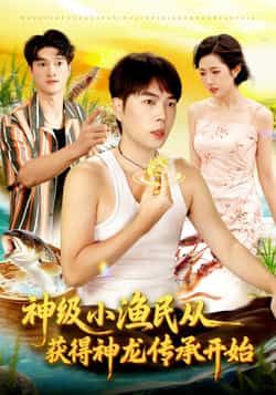 神级小渔民,神龙传承全集完整版免费在线未删减,百度网盘、夸克网盘免费资源分享下载。 第1张 神级小渔民,神龙传承全集完整版免费在线未删减,百度网盘、夸克网盘免费资源分享下载。 第1张