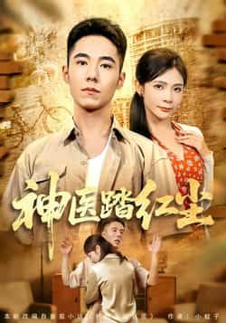 热门短剧神医踏红尘最新全集完整版免费在线观看未删减,百度网盘夸克网盘免费资源下载。 第1张 热门短剧神医踏红尘最新全集完整版免费在线观看未删减,百度网盘夸克网盘免费资源下载。 第1张