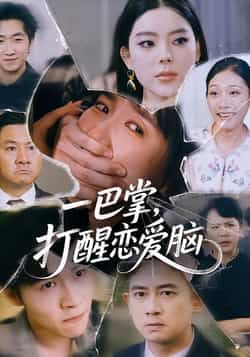 热门短剧一巴掌,打醒恋爱脑全集完整版超清未删,免费在线观看,百度夸克网盘免费分享下载。 第1张 热门短剧一巴掌,打醒恋爱脑全集完整版超清未删,免费在线观看,百度夸克网盘免费分享下载。 第1张