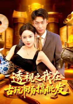 透视之我在古玩市场搞批发全集完整版免费无卡顿在线观看未删减,百度夸克网盘免费分享下载。 第1张 透视之我在古玩市场搞批发全集完整版免费无卡顿在线观看未删减,百度夸克网盘免费分享下载。 第1张