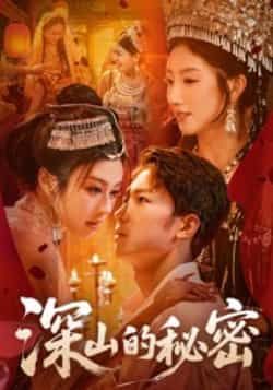 热门短剧深山的秘密最新全集完整版免费在线观看未删减,百度网盘夸克网盘免费分享下载。 第1张 热门短剧深山的秘密最新全集完整版免费在线观看未删减,百度网盘夸克网盘免费分享下载。 第1张