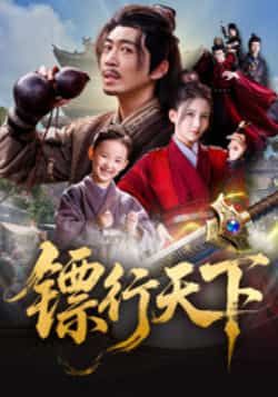 热门短剧镖行天下最新全集完整未删减版,免费在线观看,百度夸克网盘免费资源分享下载。 第1张 热门短剧镖行天下最新全集完整未删减版,免费在线观看,百度夸克网盘免费资源分享下载。 第1张