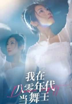 热门短剧我在八零年代当舞王全集未删减,纯净免费在线观看,百度网盘/夸克网盘免费资源分享下载。 第1张 热门短剧我在八零年代当舞王全集未删减,纯净免费在线观看,百度网盘/夸克网盘免费资源分享下载。 第1张