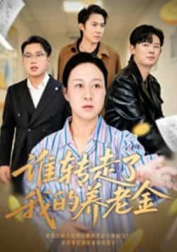 热门短剧谁转走了我的养老金全集完整版超清免费看,百度网盘夸克网盘未删减资源分享下载 第1张 热门短剧谁转走了我的养老金全集完整版超清免费看,百度网盘夸克网盘未删减资源分享下载 第1张