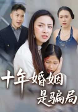 热门短剧十年婚姻是骗局最新全集完整未删减版，免费在线观看，百度夸克网盘资源免费下载。  第1张