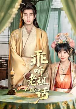 热门短剧乖听老祖的话最新全集完整版免费在线观看，未删减版百度网盘、夸克网盘资源分享下载。  第1张