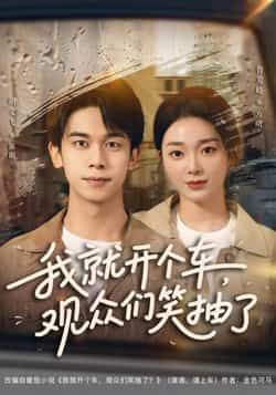 热门短剧我就开个车，观众们笑抽了全集超清未删减，百度夸克网盘免费资源观看下载。  第1张