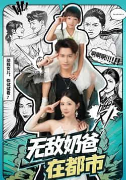 热门短剧无敌奶爸在都市全集完整版免费稳定在线观看,未删减版百度网盘夸克网盘资源下载分享。 第1张 热门短剧无敌奶爸在都市全集完整版免费稳定在线观看,未删减版百度网盘夸克网盘资源下载分享。 第1张