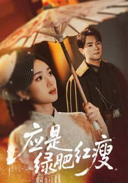 热门短剧应是绿肥红瘦全集完整未删减,极速免费在线观看,百度夸克网盘免费资源分享下载。 第1张 热门短剧应是绿肥红瘦全集完整未删减,极速免费在线观看,百度夸克网盘免费资源分享下载。 第1张