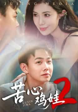 热门短剧苦心鸡娃2全集完整版未删减,极速免费在线观看,百度夸克网盘资源分享下载。 第1张 热门短剧苦心鸡娃2全集完整版未删减,极速免费在线观看,百度夸克网盘资源分享下载。 第1张