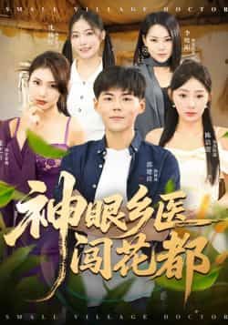 热门短剧神眼乡医闯花都全集未删减版,免费在线观看,百度、夸克网盘资源免费分享下载。 第1张 热门短剧神眼乡医闯花都全集未删减版,免费在线观看,百度、夸克网盘资源免费分享下载。 第1张