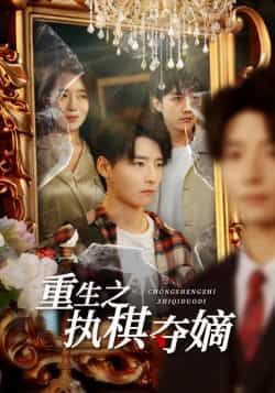 热门短剧重生之执棋夺嫡全集完整版免费无广告在线观看/下载,百度夸克网盘未删减资源 第1张 热门短剧重生之执棋夺嫡全集完整版免费无广告在线观看/下载,百度夸克网盘未删减资源 第1张