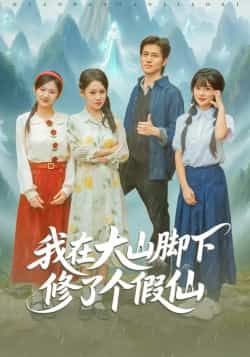 热门短剧我在大山脚下修了个假仙全集完整版免费无需注册在线观看未删减,百度夸克网盘资源免费下载。 第1张 热门短剧我在大山脚下修了个假仙全集完整版免费无需注册在线观看未删减,百度夸克网盘资源免费下载。 第1张