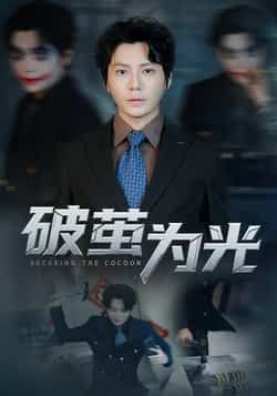 热门短剧破茧为光全集完整版免费在线观看，未删减版百度网盘、夸克网盘资源免费分享下载。  第1张