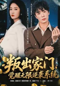 热门短剧叛出家门,觉醒无限逆袭系统全集完整版免费在线观看,未删减版百度夸克网盘免费下载资源。 第1张 热门短剧叛出家门,觉醒无限逆袭系统全集完整版免费在线观看,未删减版百度夸克网盘免费下载资源。 第1张