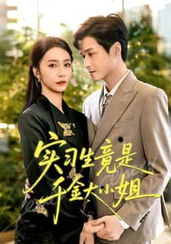 热门短剧实习生竟是千金大小姐全集完整版免费稳定在线观看,百度夸克网盘未删减资源下载分享。 第1张 热门短剧实习生竟是千金大小姐全集完整版免费稳定在线观看,百度夸克网盘未删减资源下载分享。 第1张