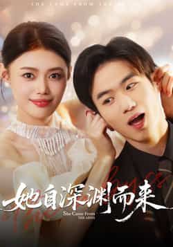 热门短剧她自深渊而来全集完整版免费稳定在线观看,未删减版百度网盘、夸克网盘资源分享下载。 第1张 热门短剧她自深渊而来全集完整版免费稳定在线观看,未删减版百度网盘、夸克网盘资源分享下载。 第1张