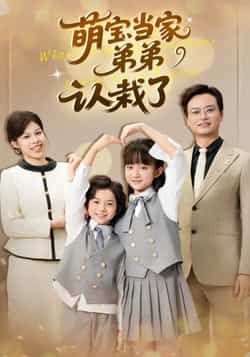 热门短剧萌宝当家弟弟认栽了全集完整版免费在线观看,未删减版百度夸克网盘秒存分享下载。 第1张 热门短剧萌宝当家弟弟认栽了全集完整版免费在线观看,未删减版百度夸克网盘秒存分享下载。 第1张