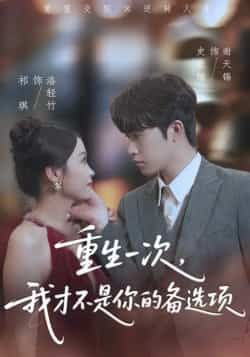 热门短剧重生一次,我才不是你的备选项未删减全集,免费在线观看,百度夸克网盘资源下载。 第1张 热门短剧重生一次,我才不是你的备选项未删减全集,免费在线观看,百度夸克网盘资源下载。 第1张