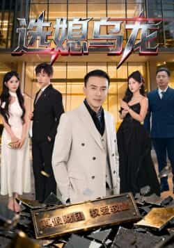 热门短剧选媳乌龙最新全集完整版免费在线观看,未删减版百度夸克网盘免费资源分享下载 第1张 热门短剧选媳乌龙最新全集完整版免费在线观看,未删减版百度夸克网盘免费资源分享下载 第1张