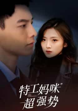 热门短剧特工妈咪超强势全集完整版未删减，免费在线观看，百度网盘夸克网盘免费资源下载分享。  第1张