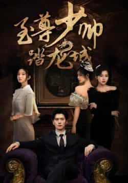 热门短剧至尊少帅踏龙城全集未删减，免费稳定在线，百度夸克网盘资源下载。  第1张