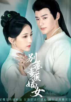 热门短剧别惹毒医嫡女全集完整未删减版,免费在线观看,百度夸克网盘资源速存分享下载。 第1张 热门短剧别惹毒医嫡女全集完整未删减版,免费在线观看,百度夸克网盘资源速存分享下载。 第1张