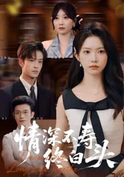 热门短剧情深不寿终白头全集完整版免费看,未删减,百度夸克网盘秒存下载分享。 第1张 热门短剧情深不寿终白头全集完整版免费看,未删减,百度夸克网盘秒存下载分享。 第1张