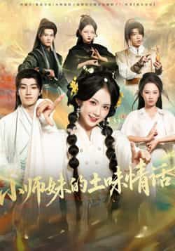 热门短剧小师妹的土味情话全集高清未删减免费看，百度夸克网盘免费分享下载。  第1张