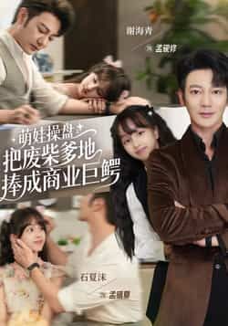 萌娃操盘,废柴爹地成巨鳄全集完整版免费在线观看未删减,百度网盘夸克网盘资源免费分享下载。 第1张 萌娃操盘,废柴爹地成巨鳄全集完整版免费在线观看未删减,百度网盘夸克网盘资源免费分享下载。 第1张