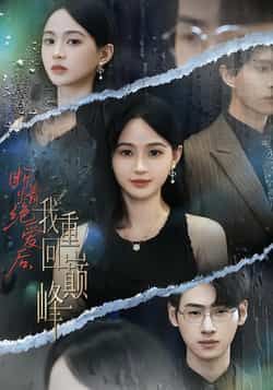 断情绝爱后,我重回巅峰全集免费观看未删减,百度夸克网盘免费下资源。 第1张 断情绝爱后,我重回巅峰全集免费观看未删减,百度夸克网盘免费下资源。 第1张